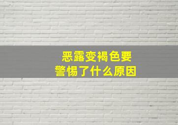 恶露变褐色要警惕了什么原因