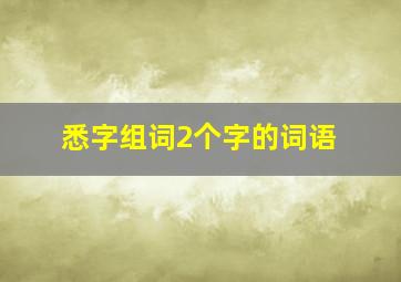 悉字组词2个字的词语