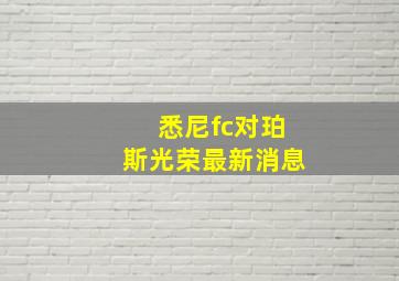 悉尼fc对珀斯光荣最新消息