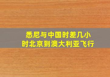 悉尼与中国时差几小时北京到澳大利亚飞行