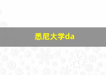 悉尼大学da