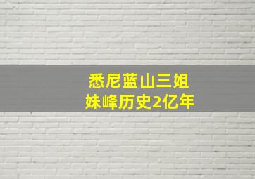 悉尼蓝山三姐妹峰历史2亿年