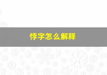 悖字怎么解释