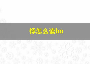 悖怎么读bo