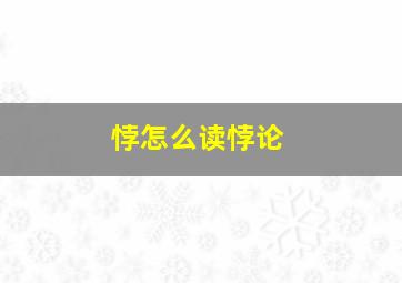 悖怎么读悖论