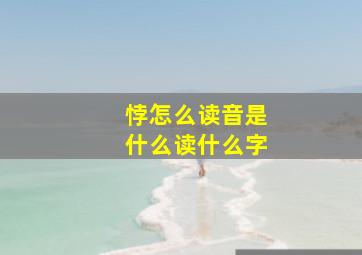 悖怎么读音是什么读什么字