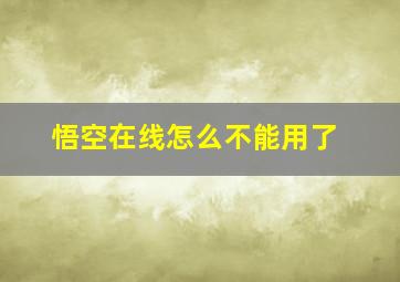 悟空在线怎么不能用了