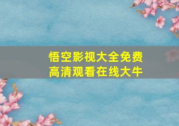 悟空影视大全免费高清观看在线大牛