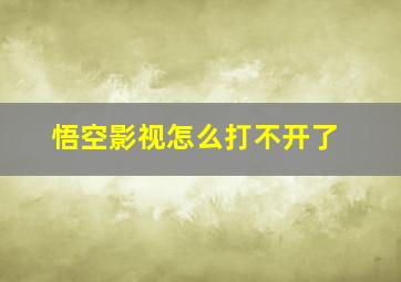 悟空影视怎么打不开了