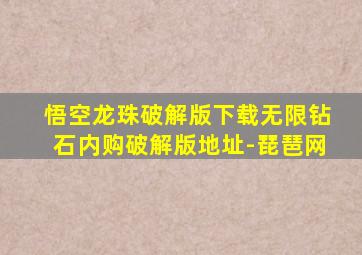 悟空龙珠破解版下载无限钻石内购破解版地址-琵琶网