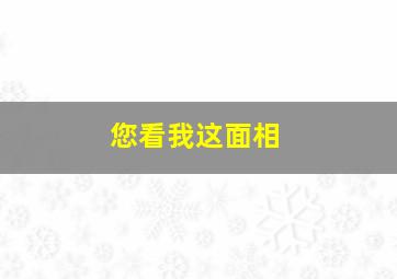 您看我这面相