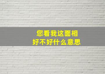 您看我这面相好不好什么意思