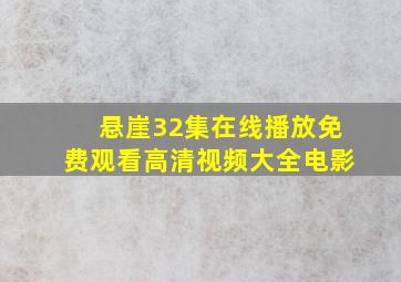 悬崖32集在线播放免费观看高清视频大全电影