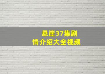 悬崖37集剧情介绍大全视频