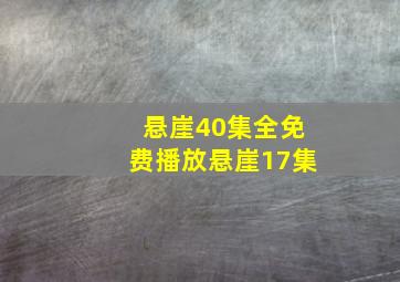 悬崖40集全免费播放悬崖17集