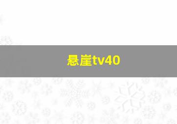 悬崖tv40