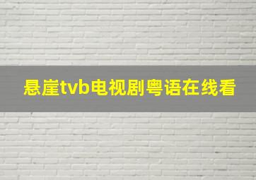 悬崖tvb电视剧粤语在线看