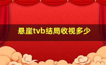 悬崖tvb结局收视多少