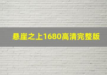 悬崖之上1680高清完整版