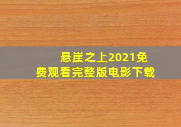 悬崖之上2021免费观看完整版电影下载