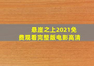 悬崖之上2021免费观看完整版电影高清