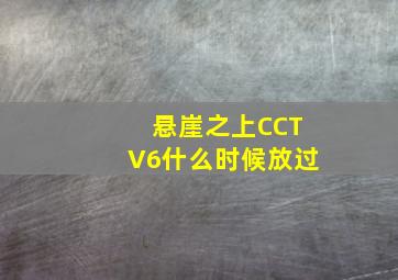 悬崖之上CCTV6什么时候放过