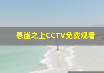 悬崖之上CCTV免费观看