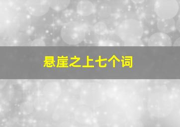 悬崖之上七个词