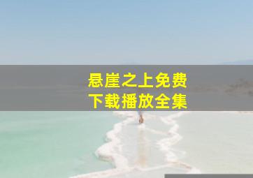 悬崖之上免费下载播放全集