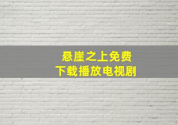 悬崖之上免费下载播放电视剧