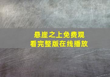 悬崖之上免费观看完整版在线播放