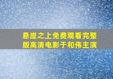 悬崖之上免费观看完整版高清电影于和伟主演