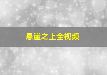 悬崖之上全视频