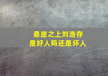 悬崖之上刘浩存是好人吗还是坏人