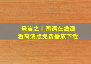 悬崖之上国语在线观看高清版免费播放下载