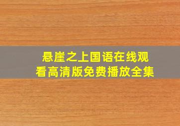 悬崖之上国语在线观看高清版免费播放全集