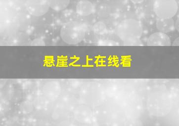 悬崖之上在线看