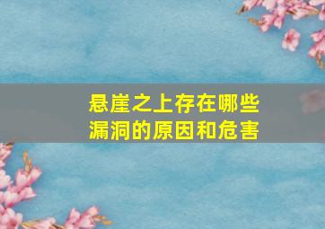 悬崖之上存在哪些漏洞的原因和危害