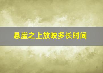 悬崖之上放映多长时间