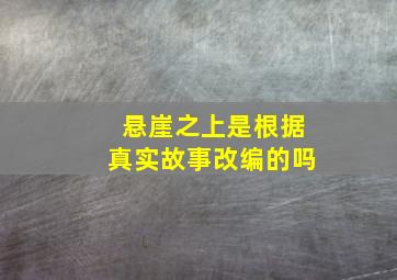 悬崖之上是根据真实故事改编的吗