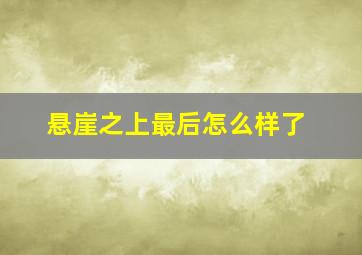 悬崖之上最后怎么样了