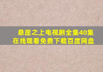 悬崖之上电视剧全集40集在线观看免费下载百度网盘