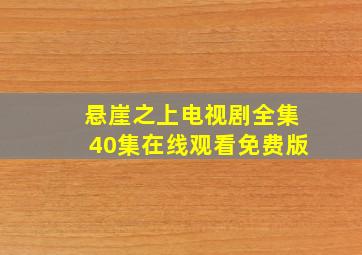 悬崖之上电视剧全集40集在线观看免费版