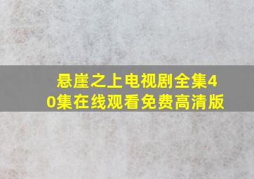 悬崖之上电视剧全集40集在线观看免费高清版