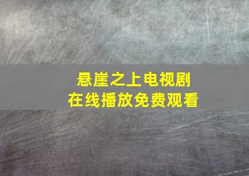 悬崖之上电视剧在线播放免费观看