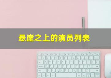 悬崖之上的演员列表