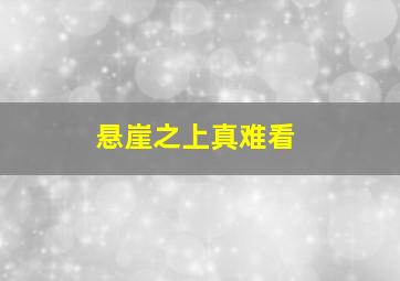 悬崖之上真难看