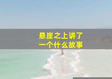 悬崖之上讲了一个什么故事