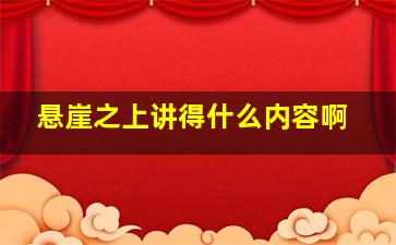 悬崖之上讲得什么内容啊