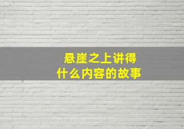 悬崖之上讲得什么内容的故事